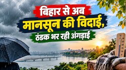 बिहार से अब मानसून की विदाई, ठंडक भर रही अंगडाई! बाढ़ के बीच आज बारिश होगी या नहीं, यहां देखें