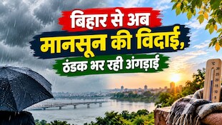 बिहार से अब मानसून की विदाई, ठंडक भर रही अंगडाई! बाढ़ के बीच आज बारिश होगी या नहीं, यहां देखें