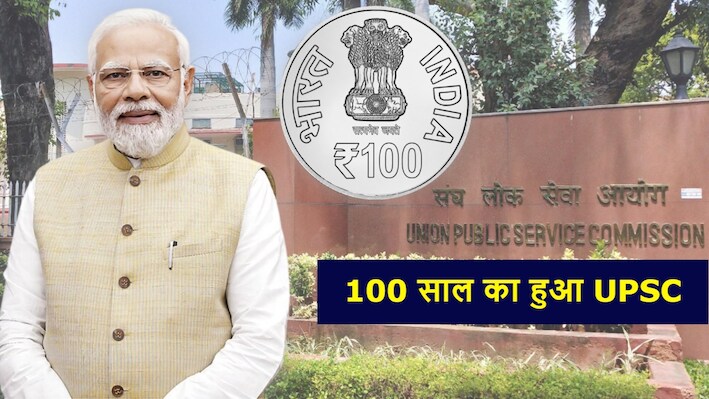 UPSC के 100 साल: अब AI और टेक्नोलॉजी के दौर में कैसी होगी सिविल सर्विस? ‘मंथन’ में भविष्य की तैयारी पर जोर