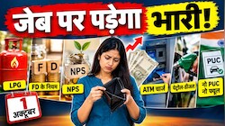 Changes From Today: LPG से लेकर FD के नियमों तक, NPS से लेकर AYM चार्ज तक...आज से आपके लिए क्या-क्या बदल गया?