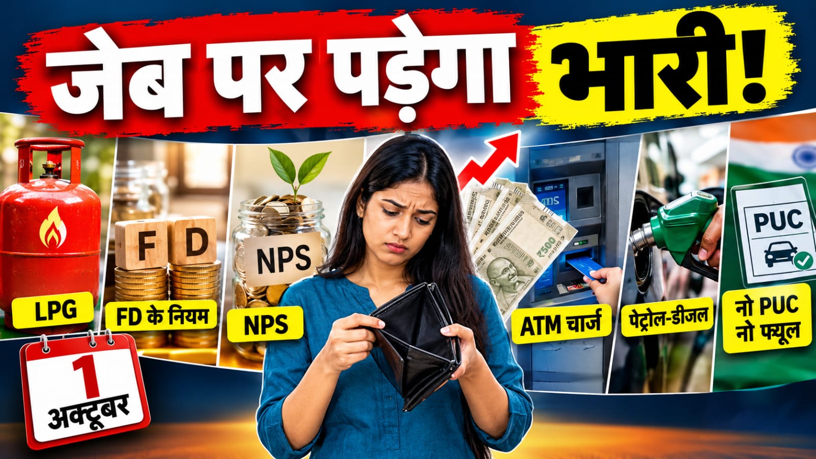 Changes From Today: LPG से लेकर FD के नियमों तक, NPS से लेकर AYM चार्ज तक...आज से आपके लिए क्या-क्या बदल गया? Changes From Today: LPG से लेकर FD के नियमों तक, NPS से लेकर AYM चार्ज तक...आज से आपके लिए क्या-क्या बदल गया?