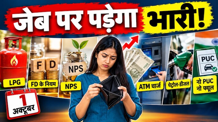 Changes From Today: LPG से लेकर FD के नियमों तक, NPS से लेकर AYM चार्ज तक...आज से आपके लिए क्या-क्या बदल गया?