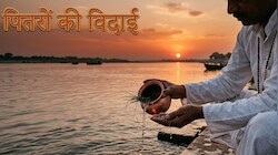 सर्व पितृ अमावस्‍या 2026: पितरों को विदाई देने वाली अमावस्‍या कब है? तारीख के साथ मुहूर्त और नियम जान लें 