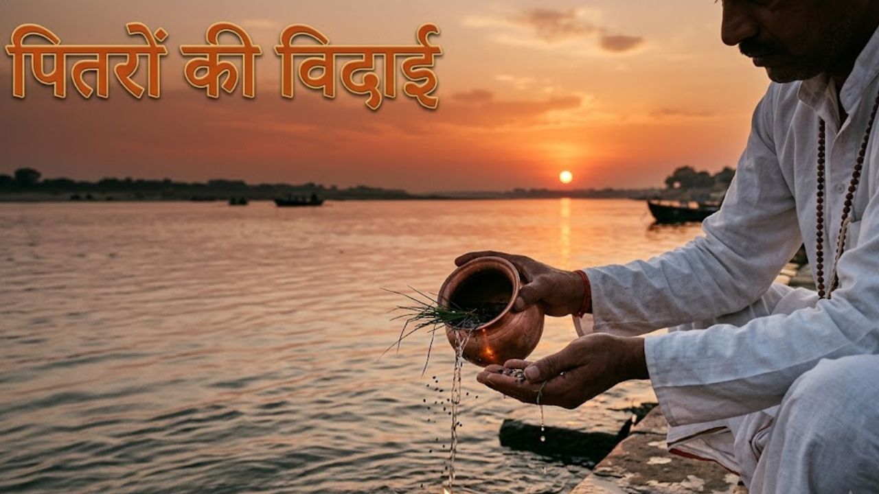 सर्व पितृ अमावस्या 2026: पितरों को विदाई देने वाली अमावस्या कब है? तारीख के साथ मुहूर्त और नियम जान लें सर्व पितृ अमावस्या 2026: पितरों को विदाई देने वाली अमावस्या कब है? तारीख के साथ मुहूर्त और नियम जान लें