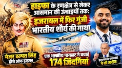 विमान क्रैश होने से बचाया : इजरायल के लोगों को भारतीय पायलट में क्यों नजर आए 'हीरो ऑफ हाइफा' मेजर दलपत सिंह शेखावत ?