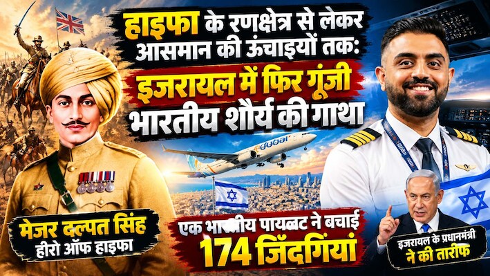 विमान क्रैश होने से बचाया : इजरायल के लोगों को भारतीय पायलट में क्यों नजर आए 'हीरो ऑफ हाइफा' मेजर दलपत सिंह शेखावत ?