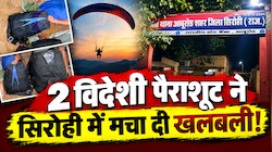 सिरोही में विदेशी पैराशूट मिलने से हड़कंप: 40 लाख से एक करोड़ कीमत! South Africa से भी सामने आ रहा कनेक्शन...