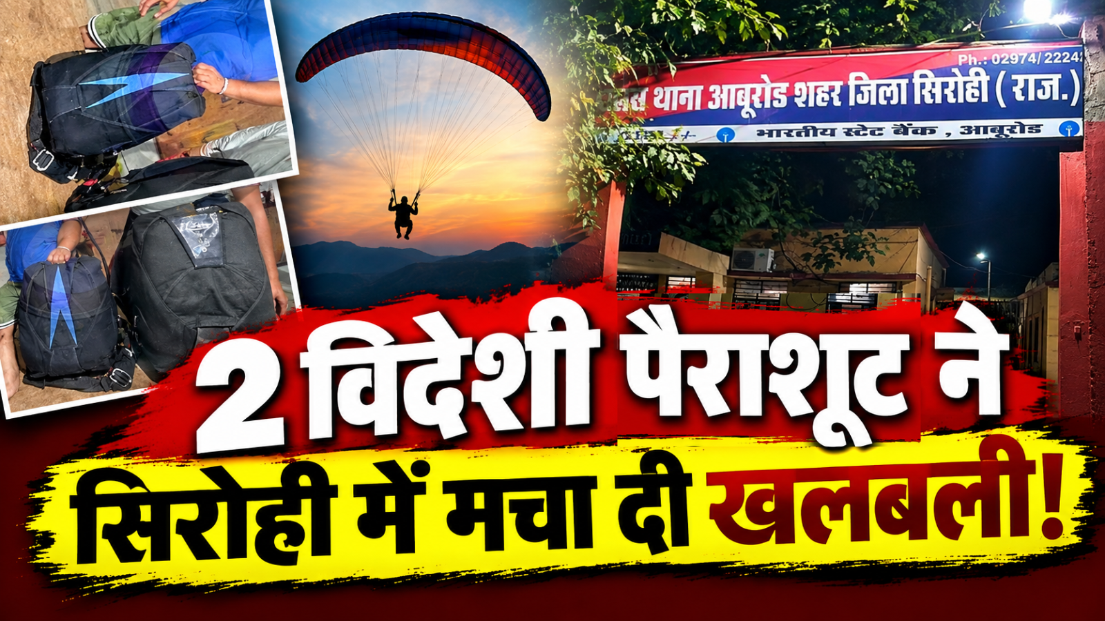 सिरोही में विदेशी पैराशूट मिलने से हड़कंप: 40 लाख से एक करोड़ कीमत! South Africa से भी सामने आ रहा कनेक्शन... सिरोही में विदेशी पैराशूट मिलने से हड़कंप: 40 लाख से एक करोड़ कीमत! South Africa से भी सामने आ रहा कनेक्शन...