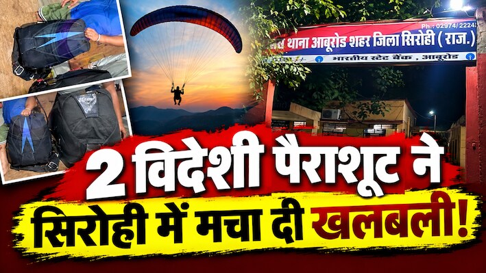 सिरोही में विदेशी पैराशूट मिलने से हड़कंप: 40 लाख से एक करोड़ कीमत! South Africa से भी सामने आ रहा कनेक्शन...