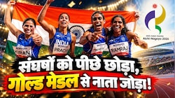 गोल्डन गर्ल्स की कहानी: किसी के पिता किसान तो किसी के ऑटोचालक, देश की 4 बेटियों ने नहीं मानी हार, दिखाई तूफानी रफ्तार
