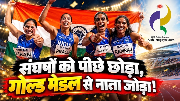 गोल्डन गर्ल्स की कहानी: किसी के पिता किसान तो किसी के ऑटोचालक, देश की 4 बेटियों ने नहीं मानी हार, दिखाई तूफानी रफ्तार
