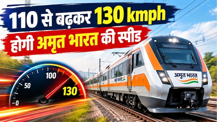 पटना से दिल्ली का सफर होगा आसान: 110 से बढ़कर 130 kmph होगी अमृत भारत की स्पीड, रेलवे बोर्ड ने दिए निर्देश