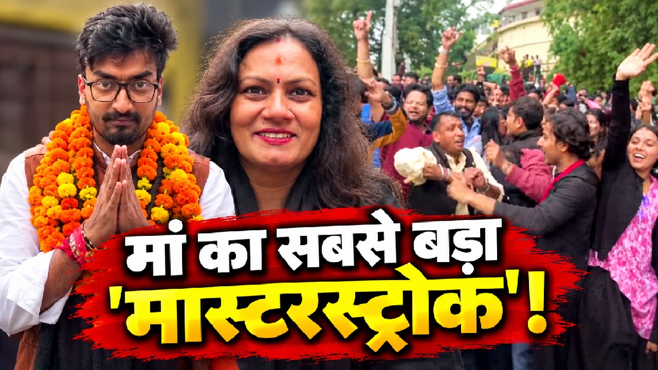 नैनीताल में 'सुपरमॉम' का जलवा: बेटे भानु प्रताप को जिताने के लिए खुद बनीं स्टूडेंट, ABVP को हराकर रचा इतिहास नैनीताल में 'सुपरमॉम' का जलवा: बेटे भानु प्रताप को जिताने के लिए खुद बनीं स्टूडेंट, ABVP को हराकर रचा इतिहास