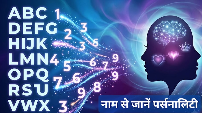 नाम से लकी नंबर : नाम की स्पेलिंग से निकालें अपना लकी नंबर, फिर जानें कैसी है आपकी पर्सनैलिटी!