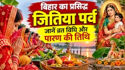 बिहार का प्रसिद्ध जितिया पर्व: जानें क्या है मान्यता, कब है उपवास, व्रत विधि और पारण की तिथि