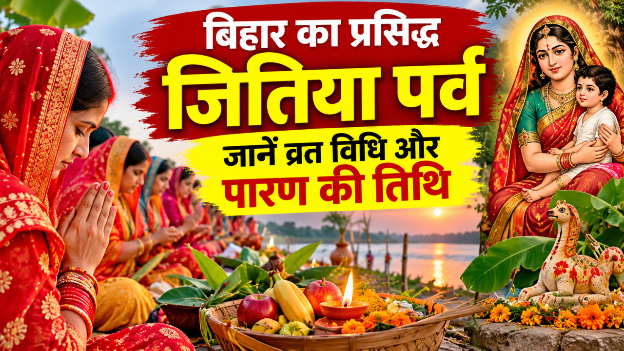 बिहार का प्रसिद्ध जितिया पर्व: जानें क्या है मान्यता, कब है उपवास, व्रत विधि और पारण की तिथि बिहार का प्रसिद्ध जितिया पर्व: जानें क्या है मान्यता, कब है उपवास, व्रत विधि और पारण की तिथि