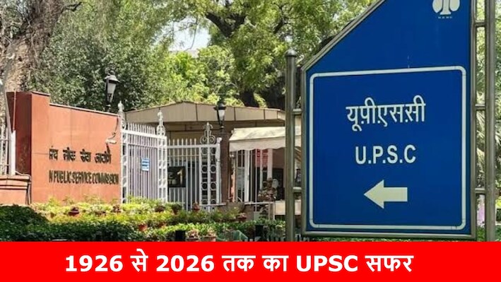 UPSC की 100 सालों की ऐतिहासिक यात्रा: ब्रिटिश राज से हुई शुरुआत, कैसा रहा ली कमीशन से लेकर AI के दौर तक का सफर?