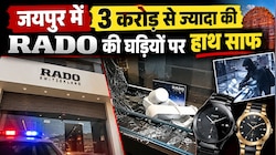 जयपुर में Money Heist: 3 करोड़ की 250 घड़ियां चोरी, RADO के शोरूम को बनाया निशाना