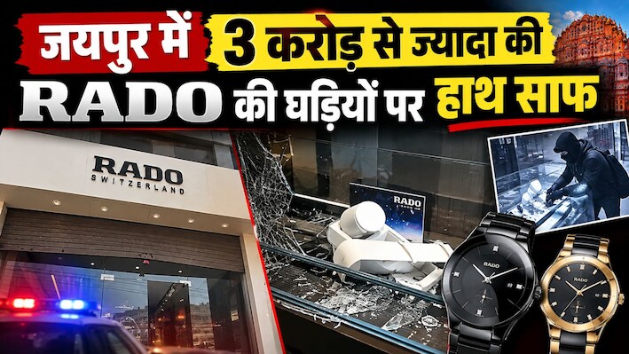 जयपुर में Money Heist: 3 करोड़ की 250 घड़ियां चोरी, RADO के शोरूम को बनाया निशाना