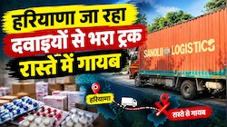 अलवर में बड़ा खेल: फैक्ट्री से निकलते ही गायब हुआ दवाइयों का ट्रक! जानें कहां छिपाया गया था जखीरा