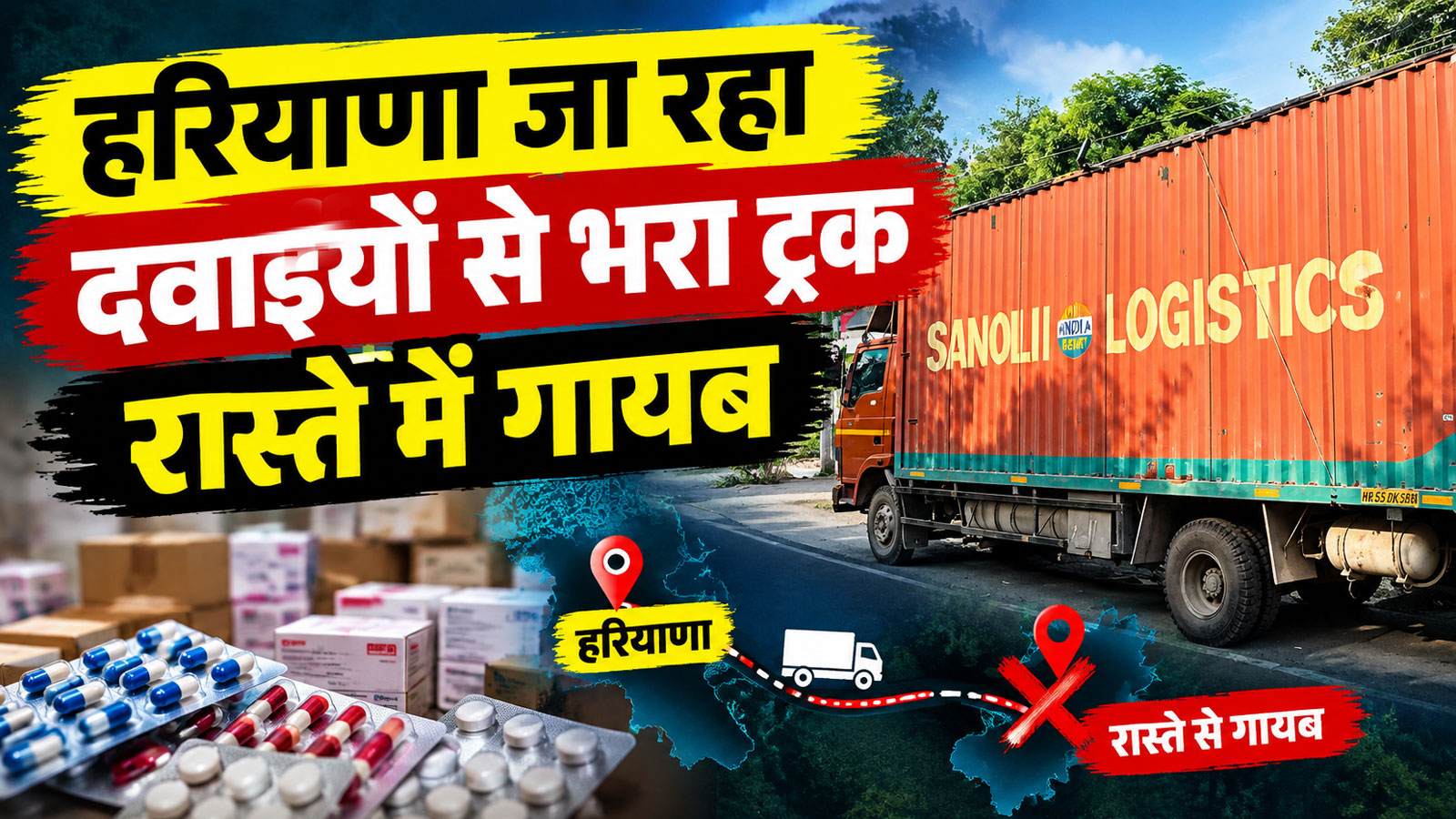 अलवर में बड़ा खेल: फैक्ट्री से निकलते ही गायब हुआ दवाइयों का ट्रक! जानें कहां छिपाया गया था जखीरा अलवर में बड़ा खेल: फैक्ट्री से निकलते ही गायब हुआ दवाइयों का ट्रक! जानें कहां छिपाया गया था जखीरा