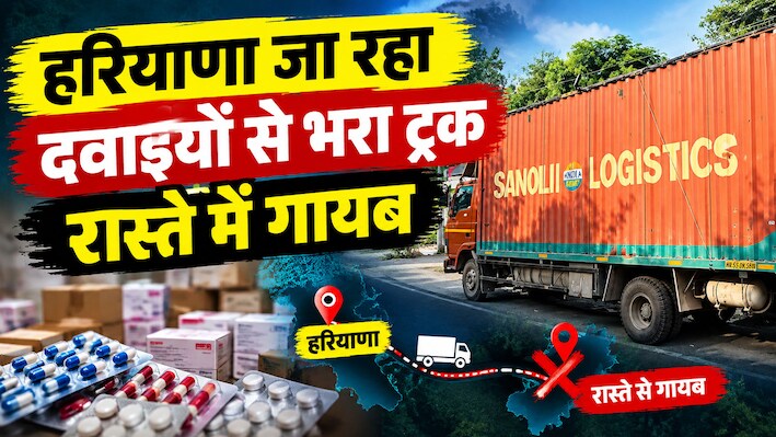 अलवर में बड़ा खेल: फैक्ट्री से निकलते ही गायब हुआ दवाइयों का ट्रक! जानें कहां छिपाया गया था जखीरा