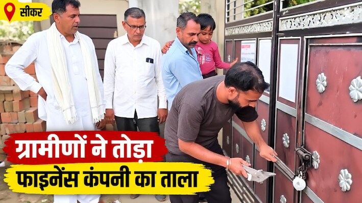 सीकर में फाइनेंस कंपनी ने मकान किया सील: 4 दिन खुले आसमान के नीचे रहा परिवार, ग्रामीणों ने तोड़ा ताला