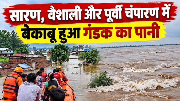 बिहार में बाढ़ से हाहाकार: सारण, वैशाली और पूर्वी चंपारण में बेकाबू हुआ गंडक का पानी, छतों पर शरण लेने को मजबूर सैकड़ों परिवार