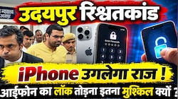 उदयपुर रिश्वतकांड : ASP मुकेश सोनी का आईफोन नहीं खोल पा रही ACB, क्या आईफोन का लॉक तोड़ना नामुमकिन है ?
