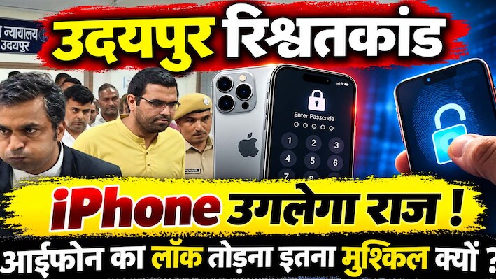 उदयपुर रिश्वतकांड : ASP मुकेश सोनी का आईफोन नहीं खोल पा रही ACB, क्या आईफोन का लॉक तोड़ना नामुमकिन है ?