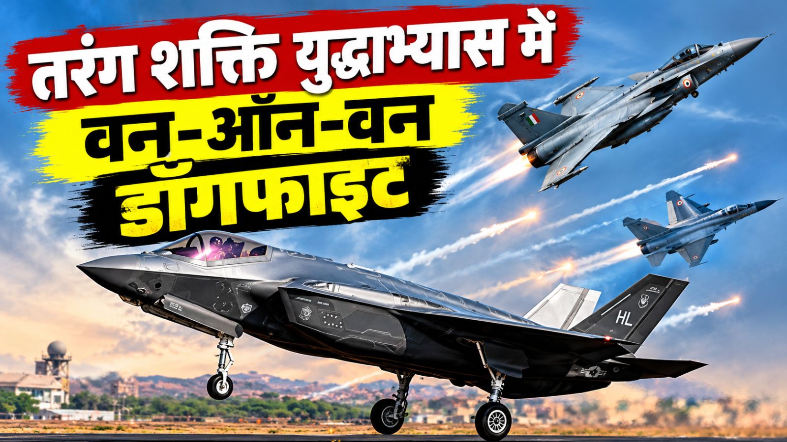 राफेल से F-35 और तेजस तक... जोधपुर एयरबेस पर दिखा लड़ाकू विमानों का शक्ति प्रदर्शन राफेल से F-35 और तेजस तक... जोधपुर एयरबेस पर दिखा लड़ाकू विमानों का शक्ति प्रदर्शन