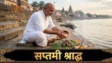 Pitru Paksha 2026: सप्तमी श्राद्ध पर क्या है कुतुप-रौहिण मुहूर्त और तर्पण सामग्री की लिस्ट? यहां मिलेगी पूरी डीटेल