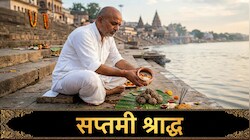 Pitru Paksha 2026: सप्तमी श्राद्ध पर क्या है कुतुप-रौहिण मुहूर्त और तर्पण सामग्री की लिस्ट? यहां मिलेगी पूरी डीटेल