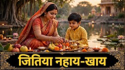 Jitiya Vrat Nahay Khay 2026: कल है जितिया का नहाय-खाय, जान लें क्या खाएं और कैसे करें निर्जला व्रत शुरू