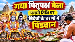 गया पितृपक्ष मेला: पंचमी तिथि पर त्रिदेवों के चरणों में पिंडदान, पूर्वजों की शांति के लिए उमड़े लाखों श्रद्धालु