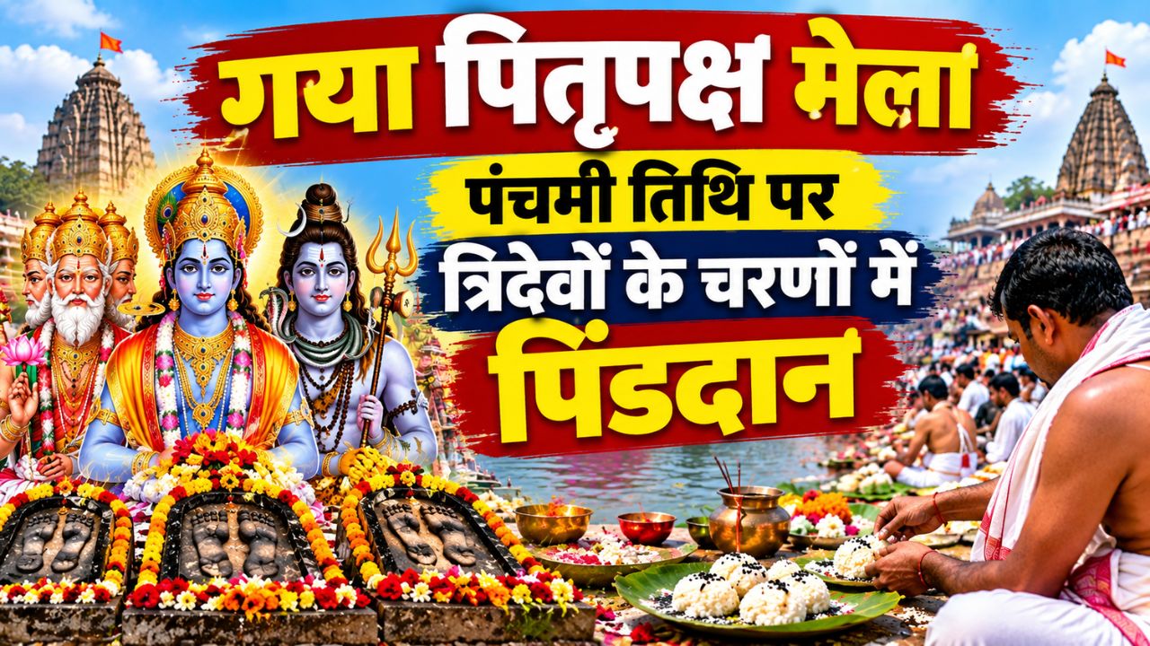 गया पितृपक्ष मेला: पंचमी तिथि पर त्रिदेवों के चरणों में पिंडदान, पूर्वजों की शांति के लिए उमड़े लाखों श्रद्धालु गया पितृपक्ष मेला: पंचमी तिथि पर त्रिदेवों के चरणों में पिंडदान, पूर्वजों की शांति के लिए उमड़े लाखों श्रद्धालु