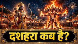 Dussehra 2026: इस साल कब मनाया जाएगा दशहरा, नोट कर लें सही तारीख और विजय मुहूर्त
