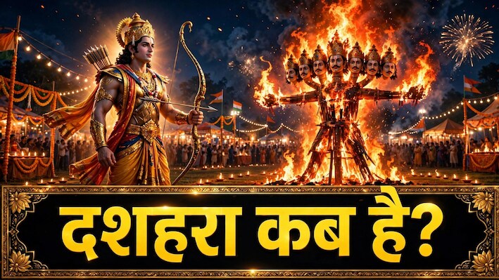 Dussehra 2026: इस साल कब मनाया जाएगा दशहरा, नोट कर लें सही तारीख और विजय मुहूर्त
