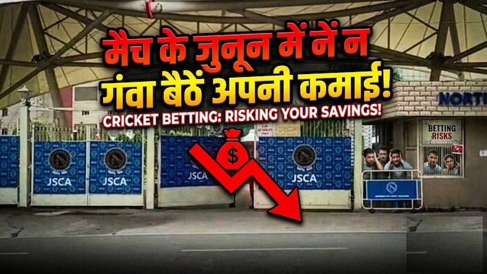 Ind vs WI T20: रांची T20 मैच का टिकट खरीदने से पहले पढ़ें JSCA का ये अलर्ट, फर्जी लिंक खाली कर सकता है बैंक अकाउंट