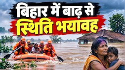बिहार में बाढ़: सारण में तटबंध टूटने से गांव डूबे, मुजफ्फरपुर में बागमती-नारायणी-गंडक का रौद्र रूप, हाई अलर्ट पर प्रशासन