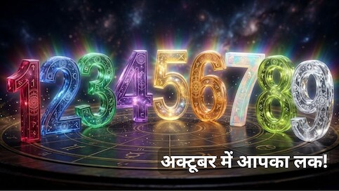अंक ज्‍योतिष: अक्टूबर के अगले 30 दिन बदल सकते हैं आपकी जिंदगी! बर्थडेट से जानें अपना लक