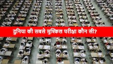 World Largest Exams: दुनिया की टॉप 10 सबसे बड़ी परिक्षाएं, UPSC का नहीं है नाम; जानिए NEET किस नंबर पर?