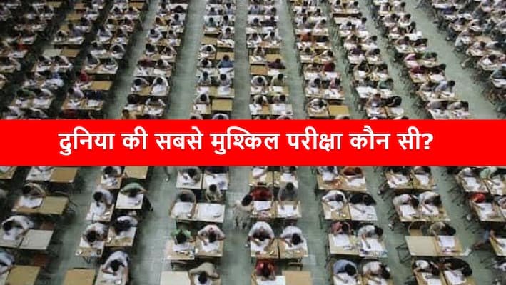 World Largest Exams: दुनिया की टॉप 10 सबसे बड़ी परिक्षाएं, UPSC का नहीं है नाम; जानिए NEET किस नंबर पर?