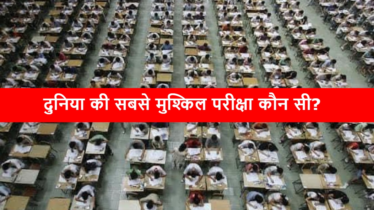 World Largest Exams: दुनिया की टॉप 10 सबसे बड़ी परिक्षाएं, UPSC का नहीं है नाम; जानिए NEET किस नंबर पर? World Largest Exams: दुनिया की टॉप 10 सबसे बड़ी परिक्षाएं, UPSC का नहीं है नाम; जानिए NEET किस नंबर पर?