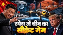 चांद-मंगल का AI नक्शा और अंतरिक्ष में न्यूक्लियर प्लांट: जिनपिंग के स्पेस प्लान से ट्रंप-पेंटागन परेशान