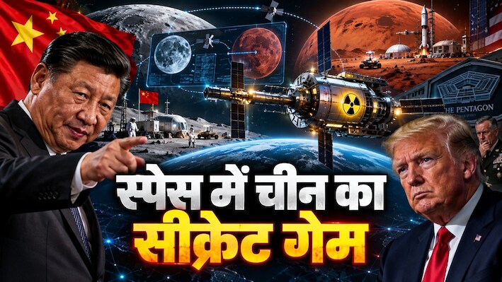चांद-मंगल का AI नक्शा और अंतरिक्ष में न्यूक्लियर प्लांट: जिनपिंग के स्पेस प्लान से ट्रंप-पेंटागन परेशान