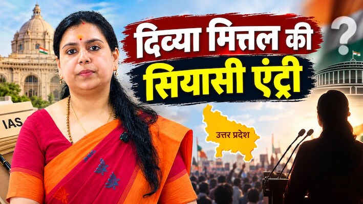 EXPLAINER: नौकरशाही से नेतागिरी तक... दिव्या मित्तल समेत यूपी के इन अफसरों ने क्यों चुनी सियासत?