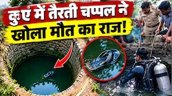 कुएं में तैरती चप्पल देख फैली सनसनी: डूबकर तड़प-तड़प कर हुई मौत, खुला राज
