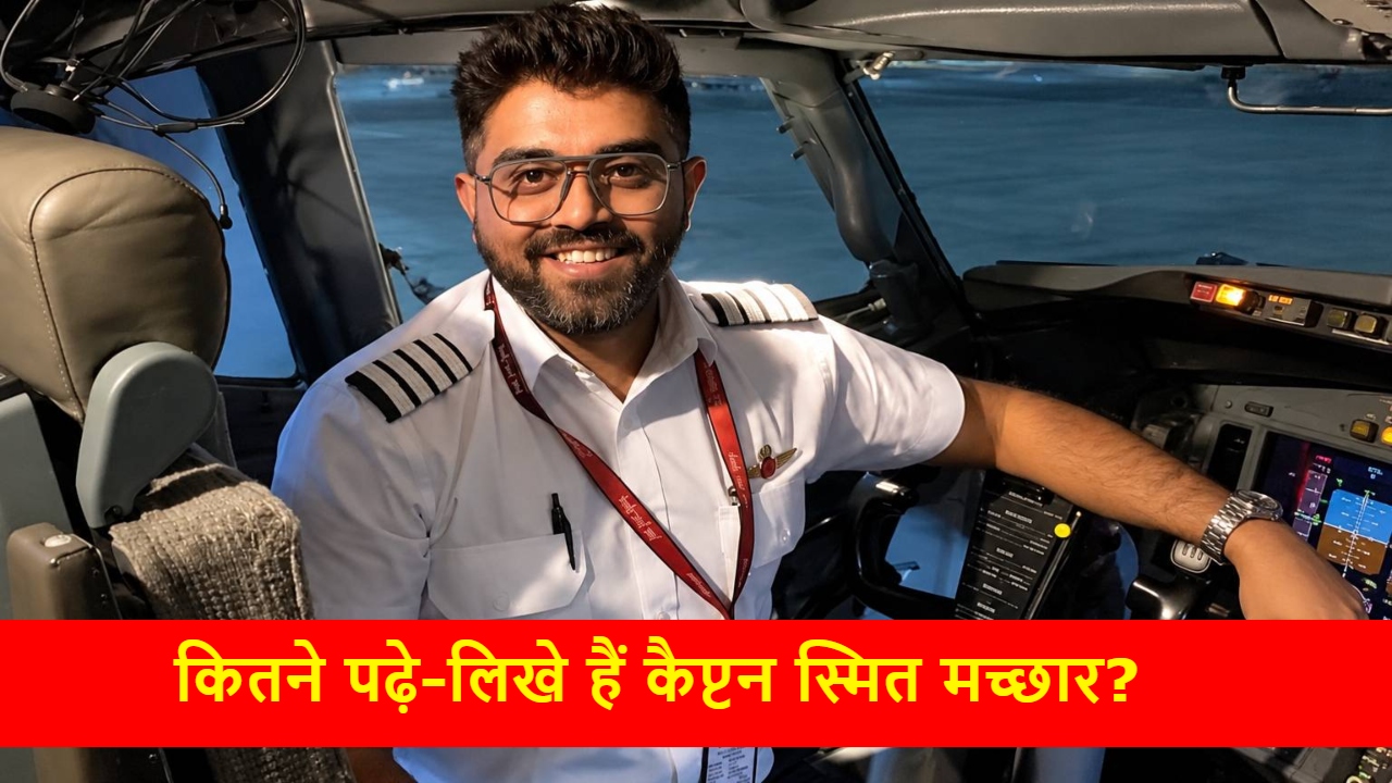 टेक्सटाइल इंजीनियरिंग की पढ़ाई से 'हीरो पायलट' बनने तक: 174 यात्रियों की जान बचाने वाले स्मित मच्छार की एजुकेशन स्टोरी टेक्सटाइल इंजीनियरिंग की पढ़ाई से 'हीरो पायलट' बनने तक: 174 यात्रियों की जान बचाने वाले स्मित मच्छार की एजुकेशन स्टोरी