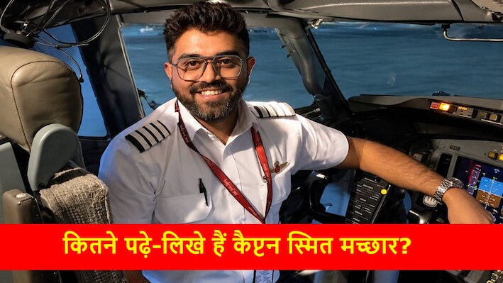 टेक्सटाइल इंजीनियरिंग की पढ़ाई से 'हीरो पायलट' बनने तक: 174 यात्रियों की जान बचाने वाले स्मित मच्छार की एजुकेशन स्टोरी